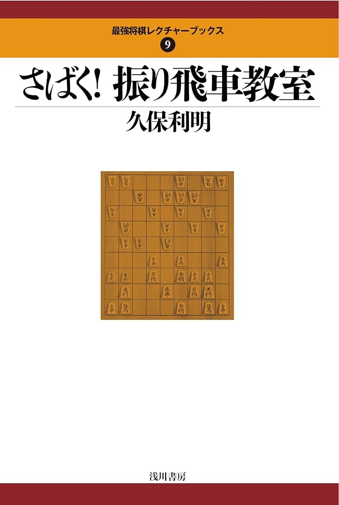 さばく! 振り飛車教室 (最強将棋レクチャーブックス) | 久保 利明 |本