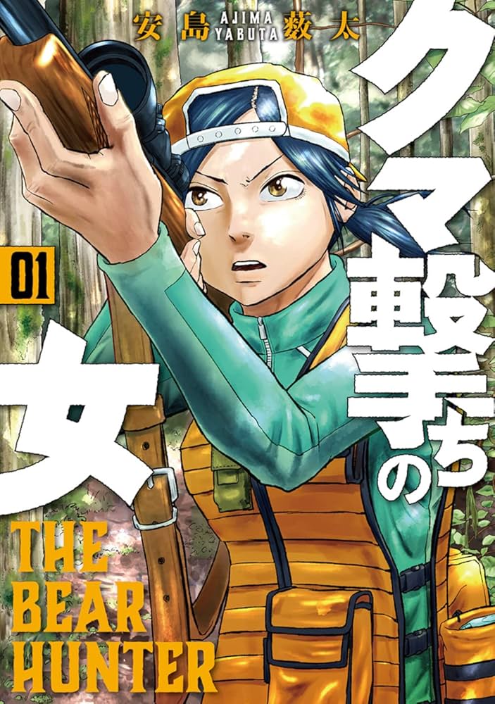 Amazon.co.jp: クマ撃ちの女 1 (BUNCH COMICS) : 安島薮太: 本