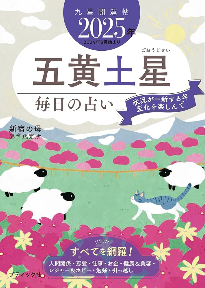 九星開運帖 2025年 五黄土星 (ブティック・ムックno.1771) | 新宿の母