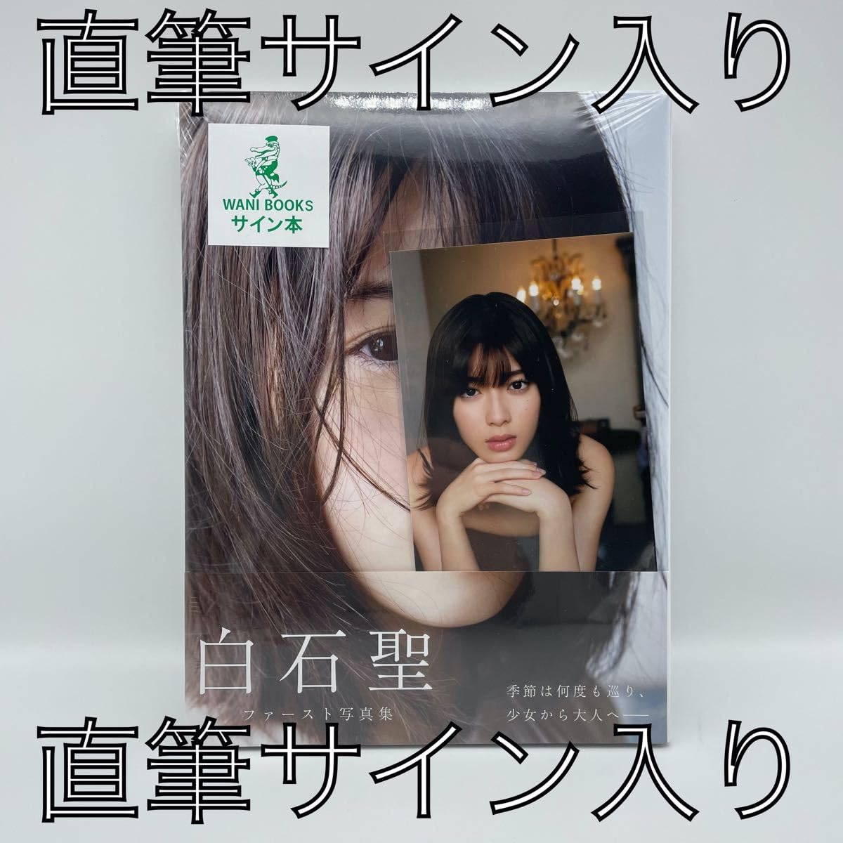 白石聖 直筆サイン入り1日店長名刺 白石聖 写真集 unveil 特典名刺直筆