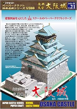 Amazon.co.jp: 【ファセット】ペーパークラフト日本名城シリーズ1/300