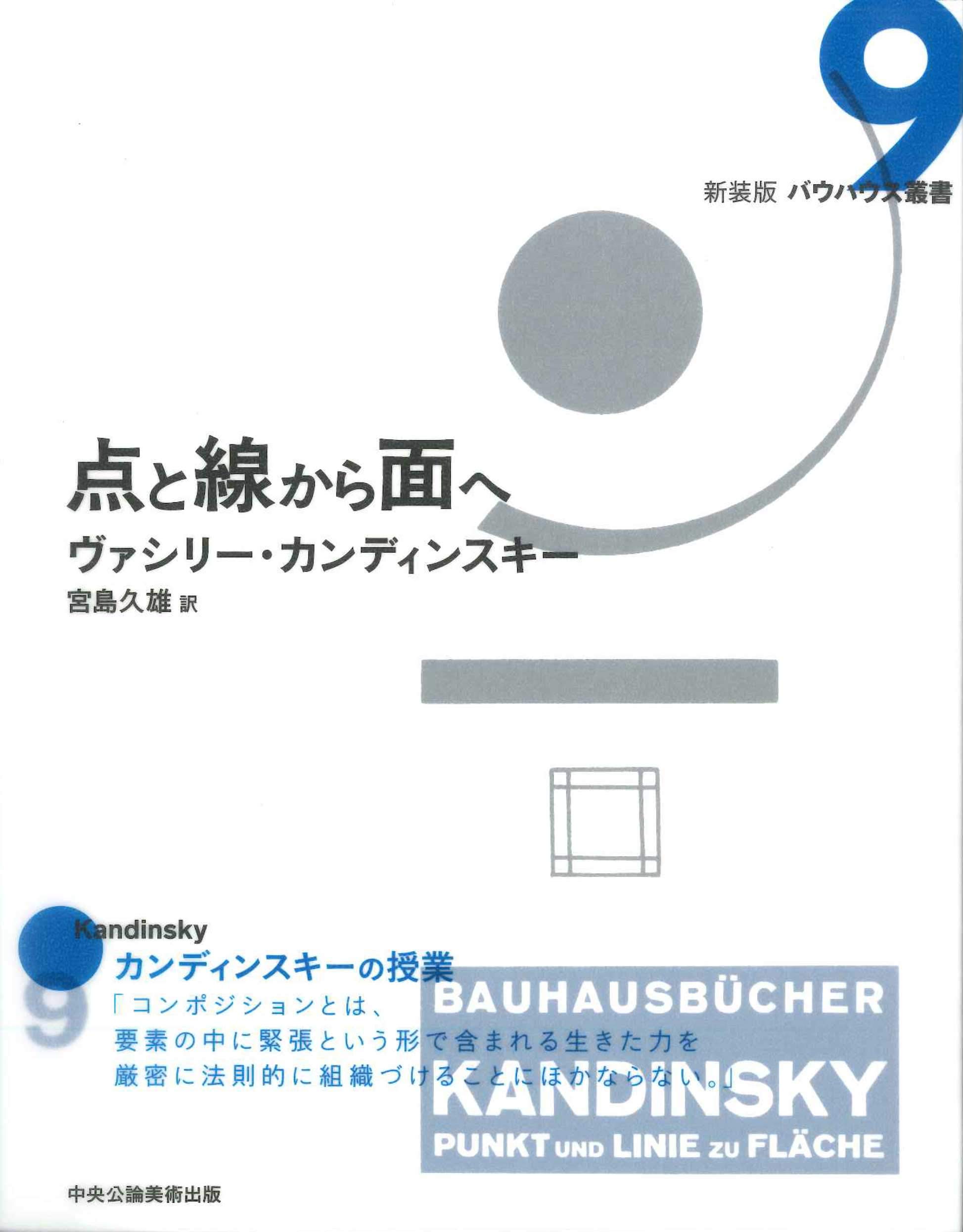 点と線から面へ (新装版 バウハウス叢書) | ヴァシリー