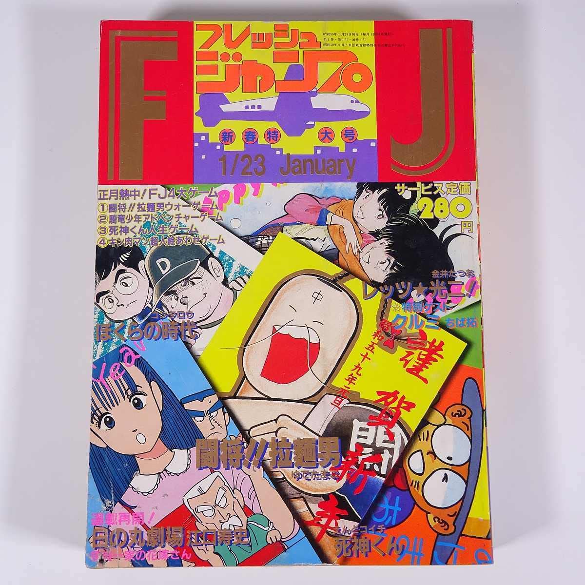 Amazon.co.jp: フレッシュジャンプ 1984/1/23 集英社 雑誌 漫画 まんが