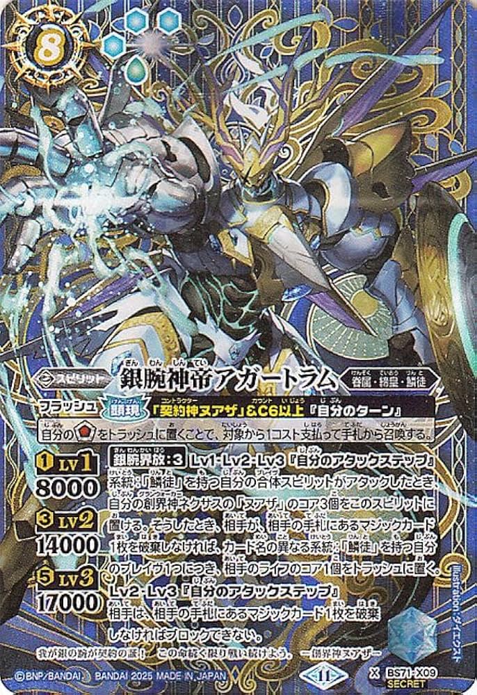 Amazon.co.jp: バトルスピリッツ 銀腕神帝アガートラム（シークレット