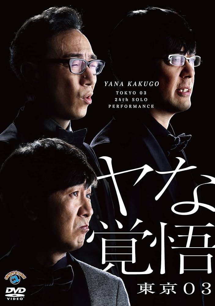 Amazon.co.jp: 第24回東京03単独公演「ヤな覚悟」 (DVD) : 東京03: DVD