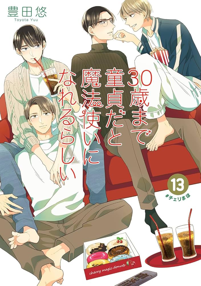 Amazon.co.jp: 30歳まで童貞だと魔法使いになれるらしい(13) (ガンガン