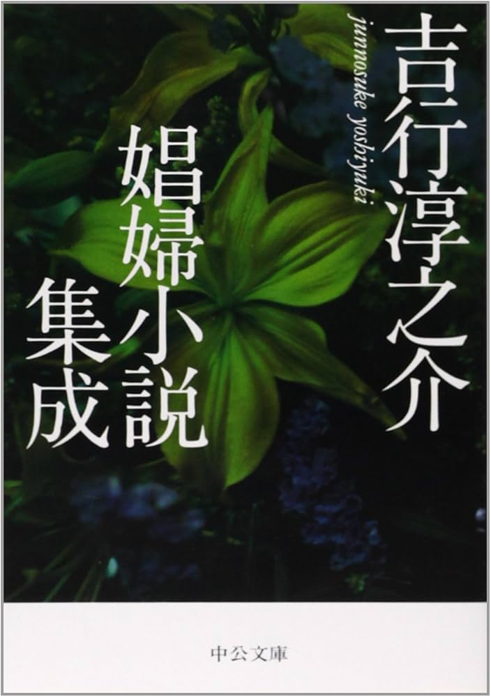 Amazon.co.jp: 吉行淳之介娼婦小説集成 (中公文庫 よ 17-14) : 吉行