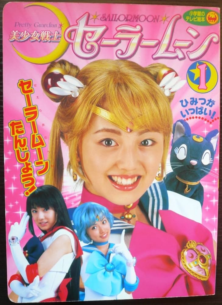 Amazon.co.jp: 美少女戦士セーラームーン 1 (小学館のテレビ絵本