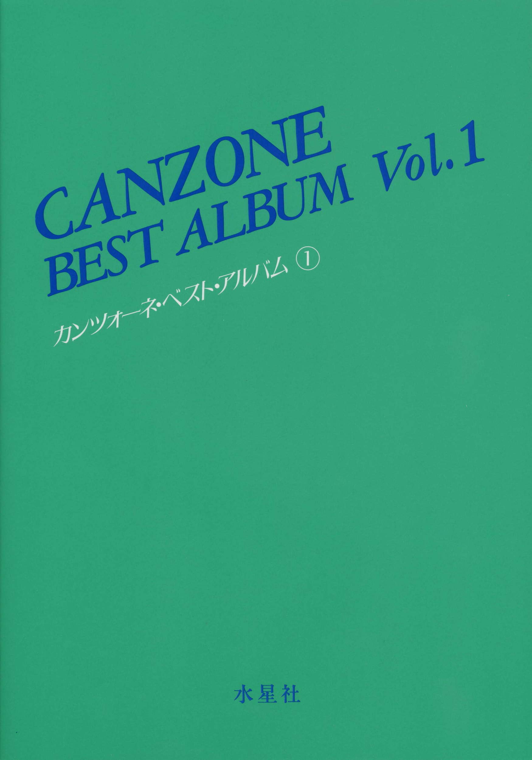 カンツォーネ・ベスト・アルバム 1 | 水星社 |本 | 通販 | Amazon