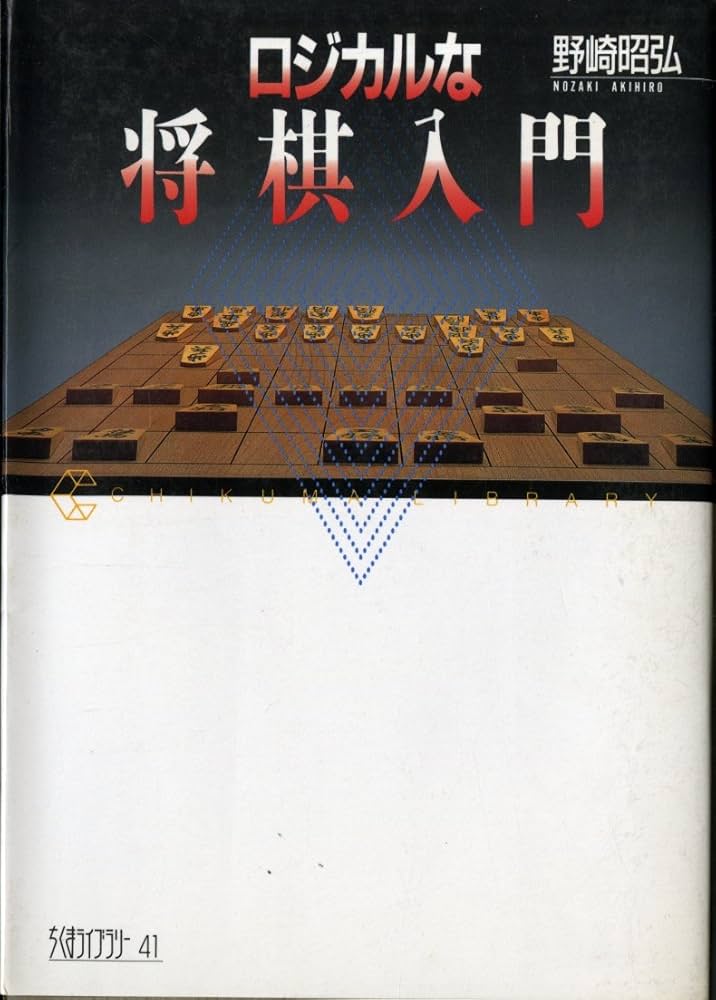 ロジカルな将棋入門 (ちくまライブラリー 41) | 野崎 昭弘 |本 | 通販