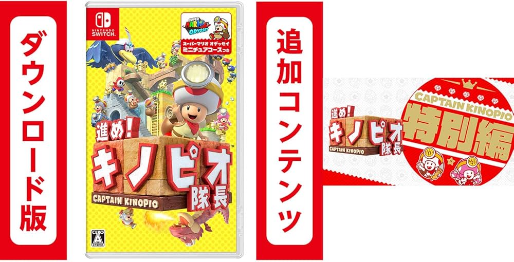 Amazon.co.jp: 進め! キノピオ隊長 + 特別編 セット【Nintendo Switch