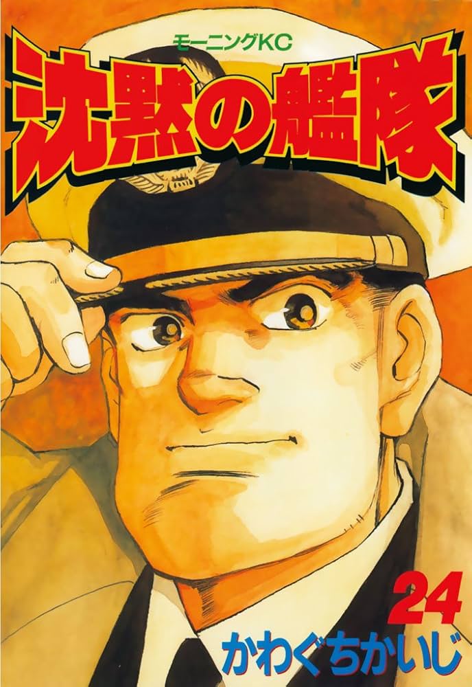 沈黙の艦隊（24） (モーニングコミックス) | かわぐちかいじ | 青年