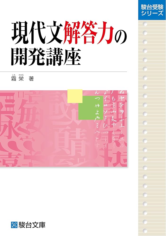 Amazon.co.jp: 現代文解答力の開発講座 (駿台受験シリーズ) : 霜 栄