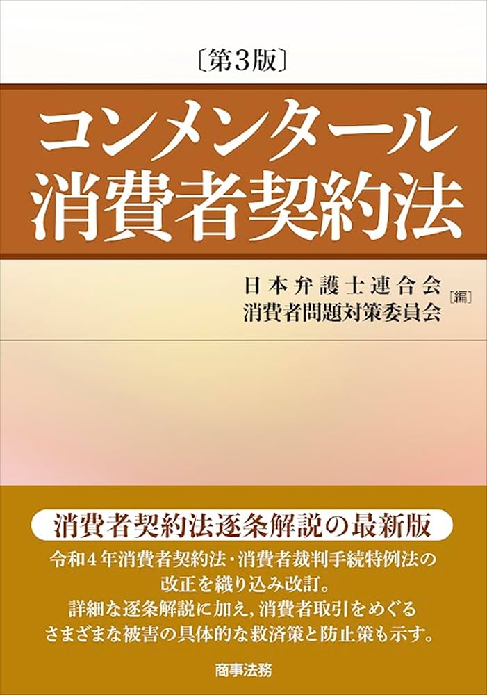 コンメンタール消費者契約法〔第3版〕 | 日本弁護士連合会消費者問題