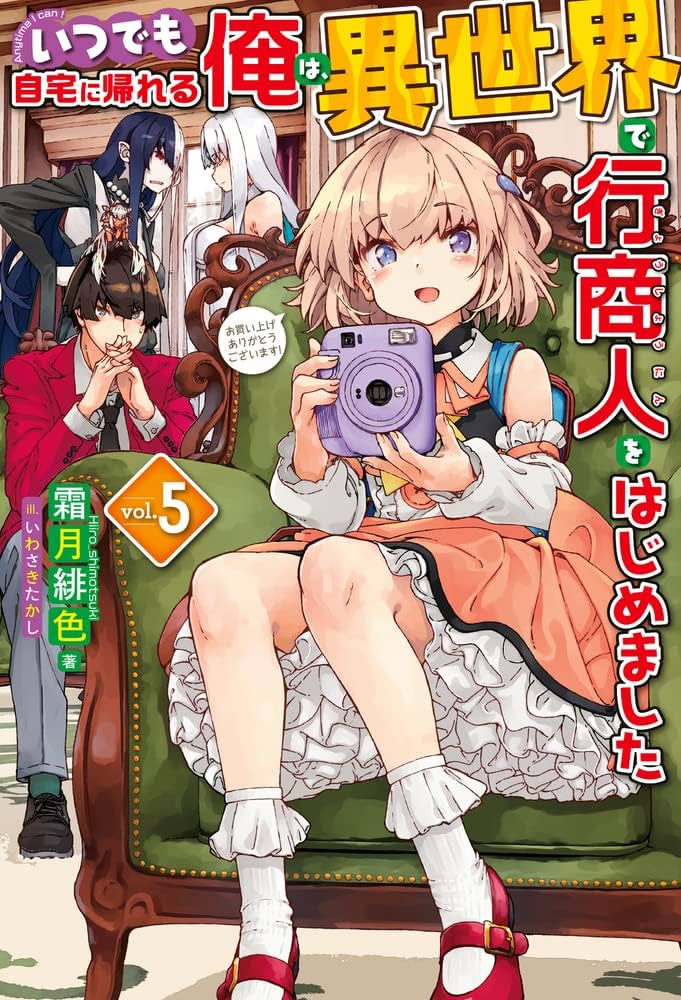 いつでも自宅に帰れる俺は、異世界で行商人をはじめました 5 (HJ