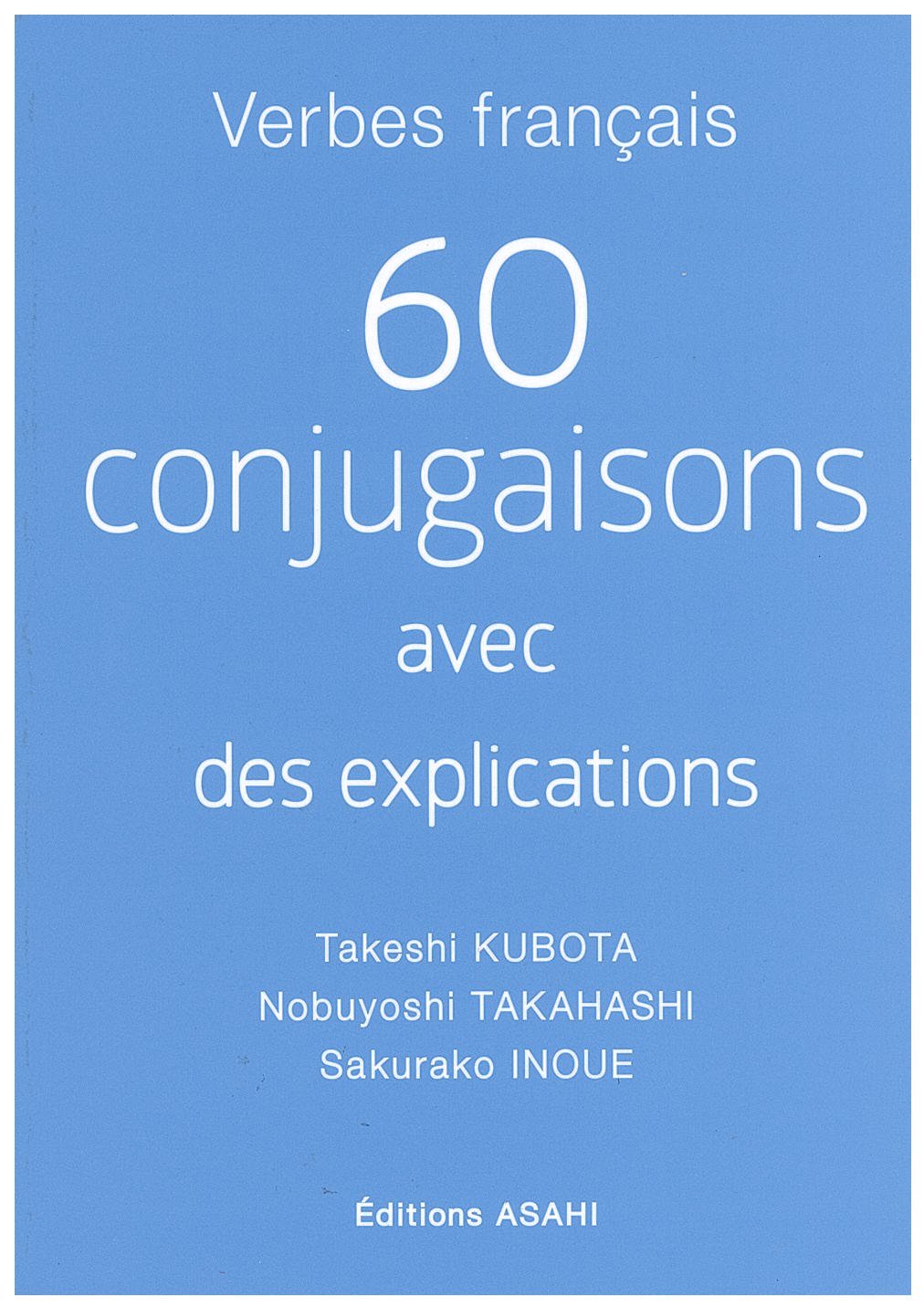 フランス語動詞60 ―活用・用法・索引―(解答なし) | 久保田剛史, 高橋