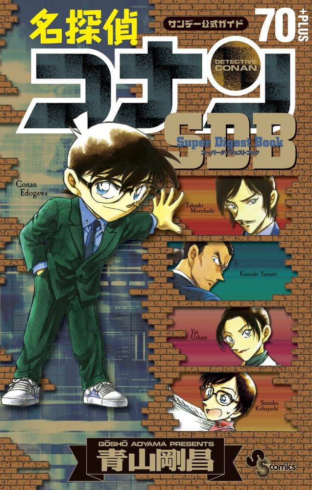 Amazon.co.jp: 名探偵コナン / 70+SDB(スーパーダイジェストブック