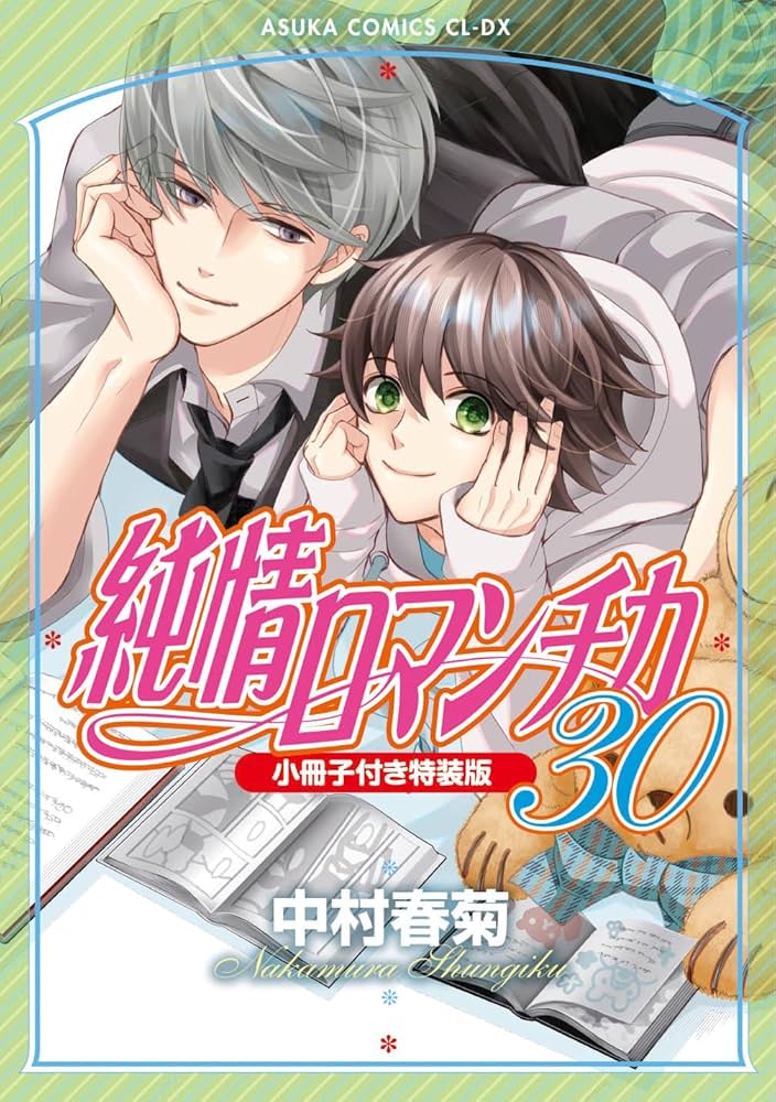Amazon.co.jp: 純情ロマンチカ 第30巻 小冊子付き特装版 (あすか