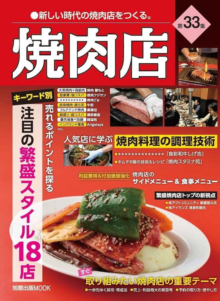 焼肉店 第33集 (旭屋出版MOOK 近代食堂別冊) [雑誌] | 旭屋出版近代