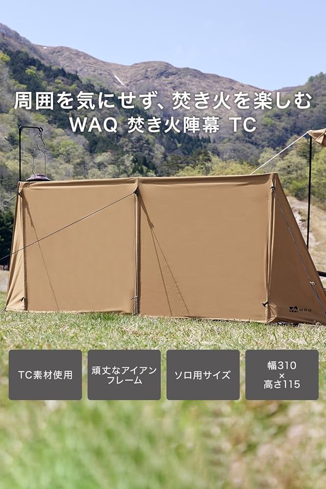 Amazon | WAQ 焚き火陣幕 TC WAQ-JMK1 ソロ用陣幕 焚火陣幕 風よけ