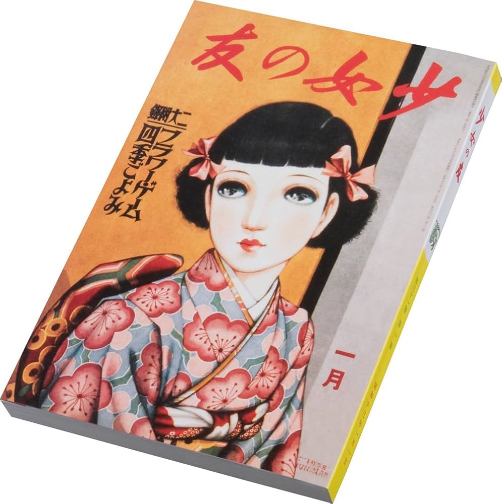 Amazon.co.jp: 『少女の友』中原淳一 昭和の付録 お宝セット : 中原 蒼