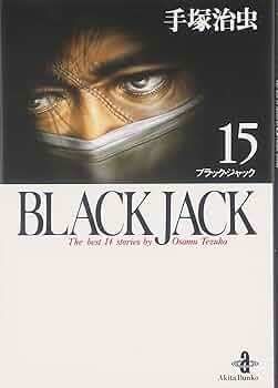 Amazon.co.jp: BLACK JACK (15) (秋田文庫 1-81) : 手塚 治虫: 本