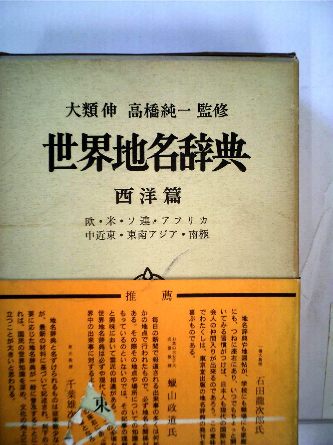 Amazon.co.jp: 世界地名辞典 (西洋編) : 小林望(地理学), 徳久球雄: 本