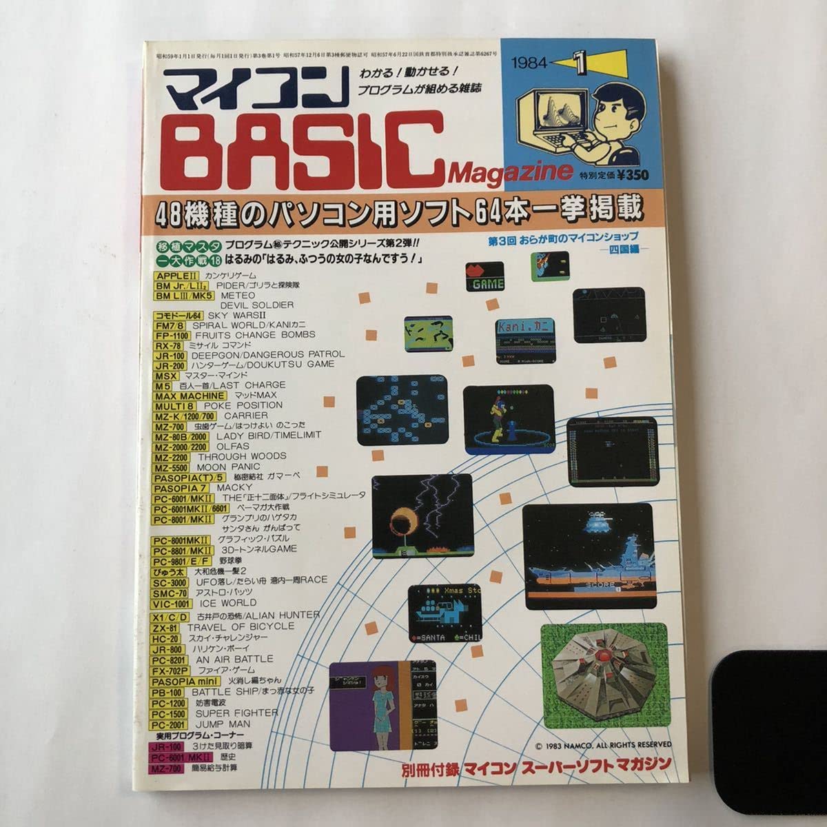 Amazon.co.jp: 雑誌 月刊 マイコンBASIC マガジン 1984年1月 昭和59年