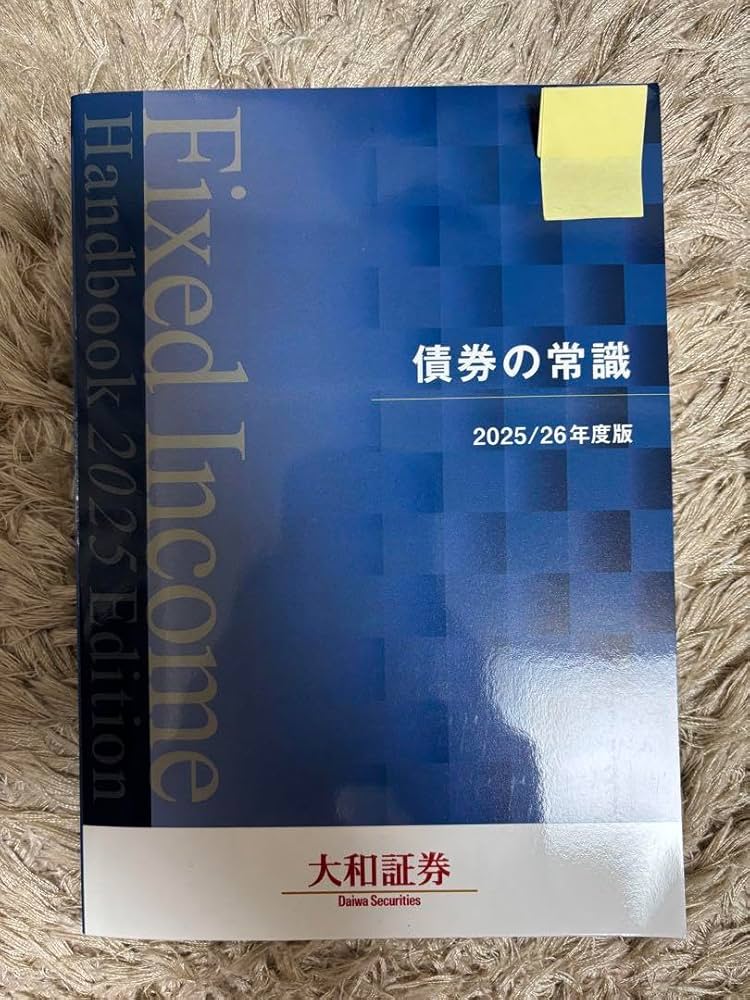 Amazon.co.jp: 債券の常識 2025 26年度版 : ホビー