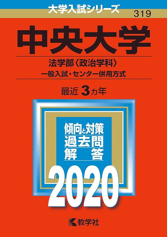 中央大学(法学部〈政治学科〉−一般入試・センター併用方式) (2020年版