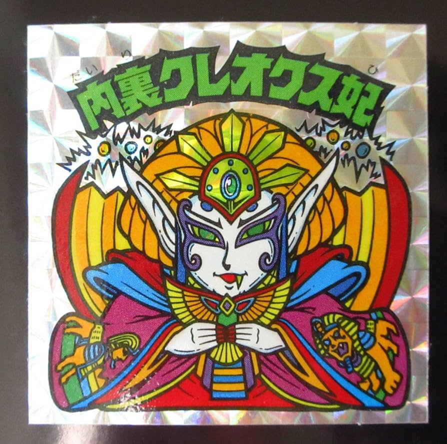 Amazon | 内裏クレオクス妃 告知あり 旧ビックリマン 第24弾 ヘッド