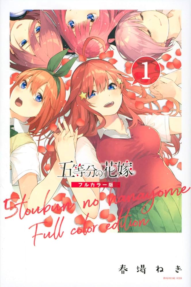 五等分の花嫁 フルカラー版(1) (KCデラックス) | 春場 ねぎ |本 | 通販