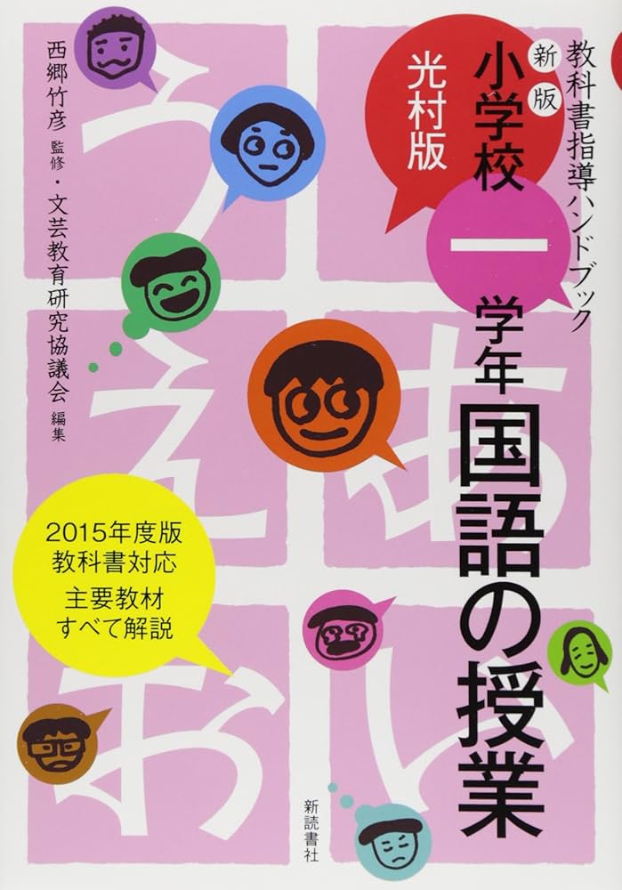 小学校一学年 国語の授業 (光村版 教科書指導ハンドブック) | 竹彦