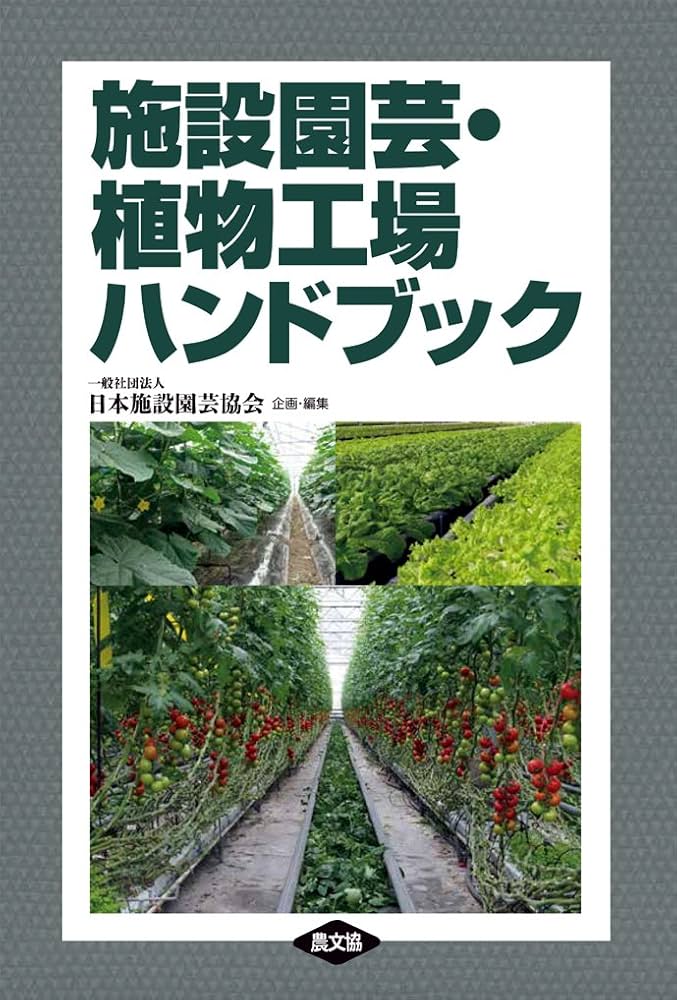 Amazon.co.jp: 施設園芸・植物工場ハンドブック : 日本施設園芸協会
