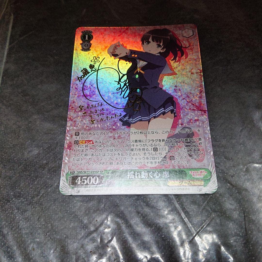 ヴァイスシュヴァルツ揺れ動く心 恵サインSP