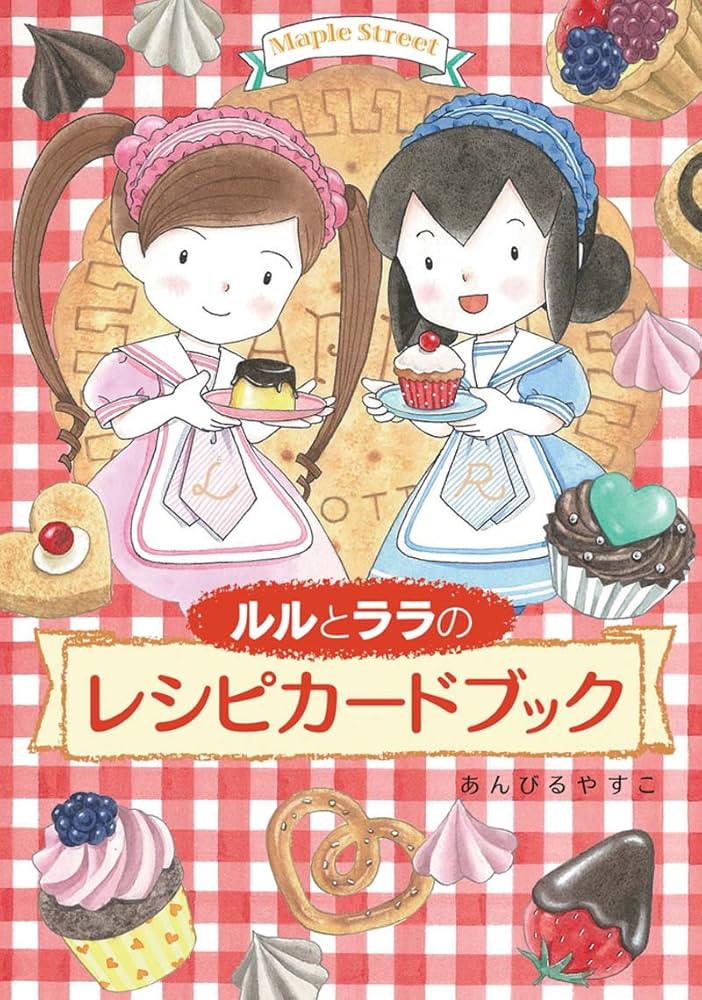 Amazon.com: ルルとララのレシピカードブック: 9784265810628: Yasuko