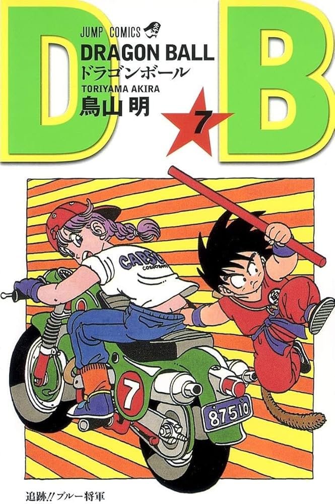 DRAGON BALL 7 (ジャンプコミックス) | 鳥山 明 |本 | 通販 | Amazon
