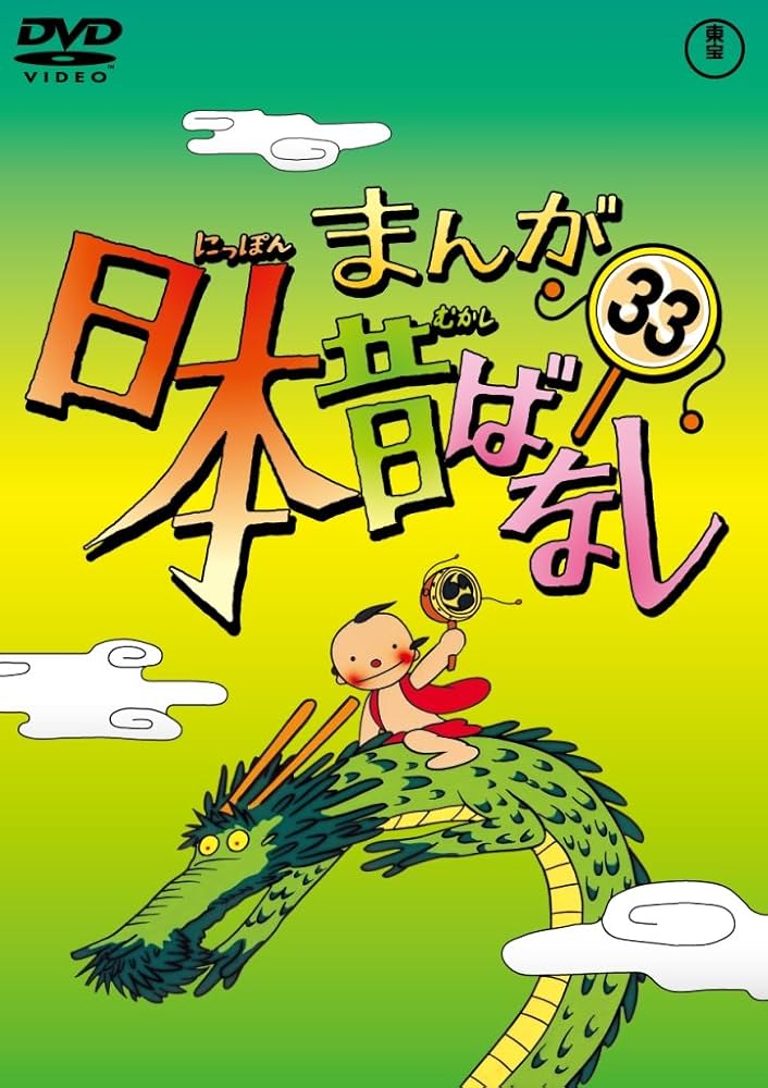 Amazon.co.jp: まんが日本昔ばなし DVD第33巻 : 市原悦子, 常田富士男: DVD