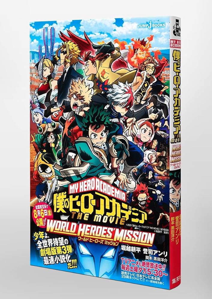 Amazon.co.jp: 僕のヒーローアカデミア THE MOVIE ワールド ヒーローズ