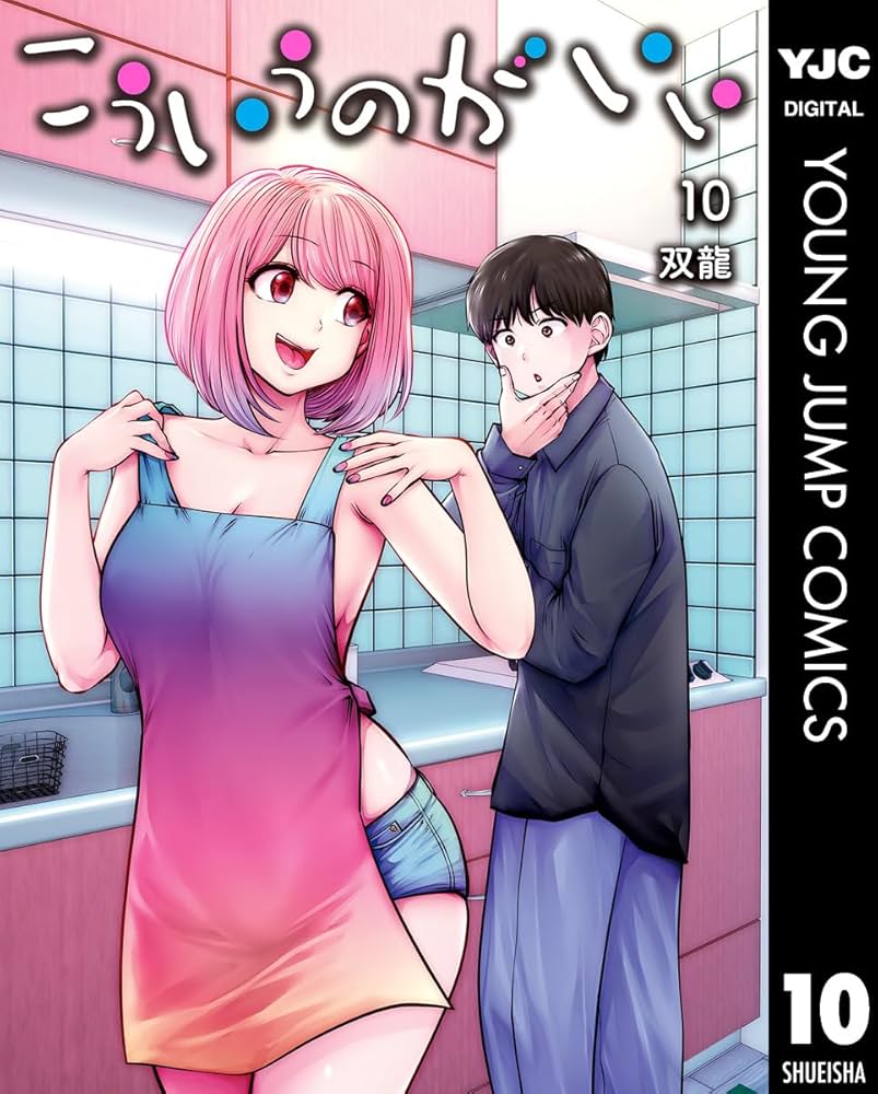 Amazon.co.jp: こういうのがいい 10 (ヤングジャンプコミックスDIGITAL