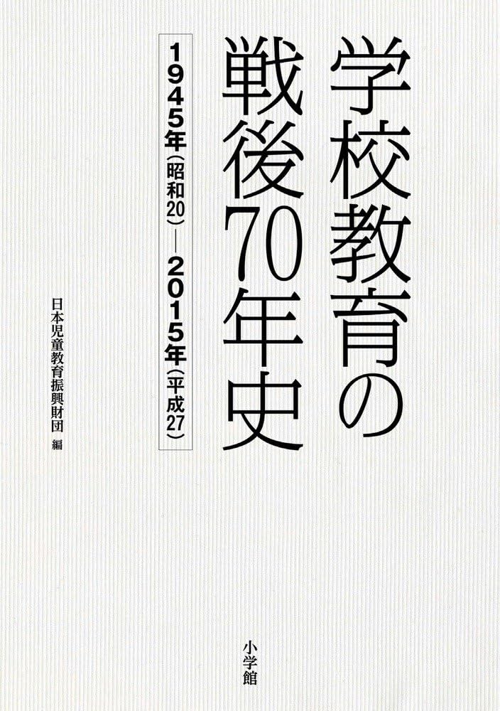 学校教育の戦後70年史 (教育単行本) | 日本児童教育振興財団 |本