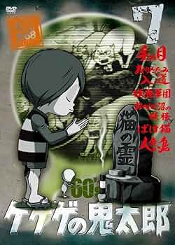 Amazon.co.jp: ゲゲゲの鬼太郎 60's(7) 1968[第1シリーズ] [DVD