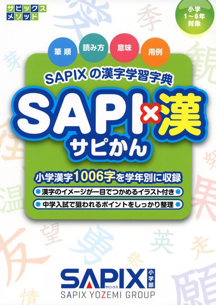 SAPI×漢: SAPIXの漢字学習字典 (サピックスメソッド) |本 | 通販 | Amazon