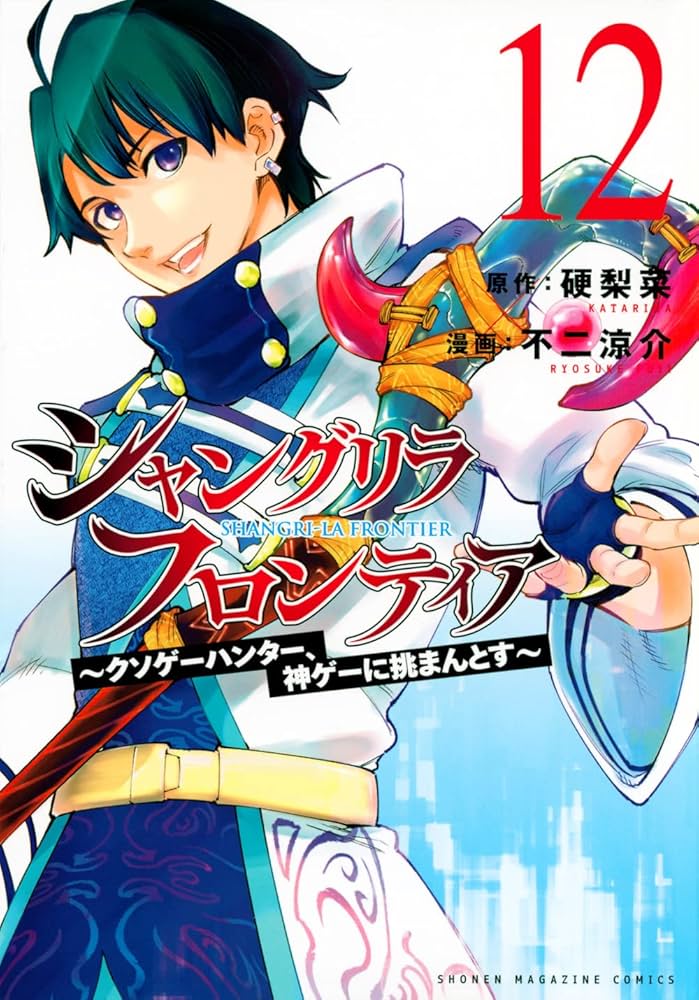 シャングリラ・フロンティア(12) ~クソゲーハンター、神ゲーに挑まんと