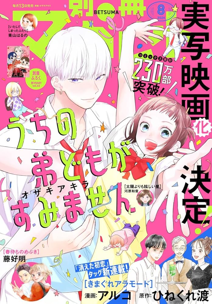別冊マーガレット 2024年8月号 | 別冊マーガレット編集部 | マンガ雑誌