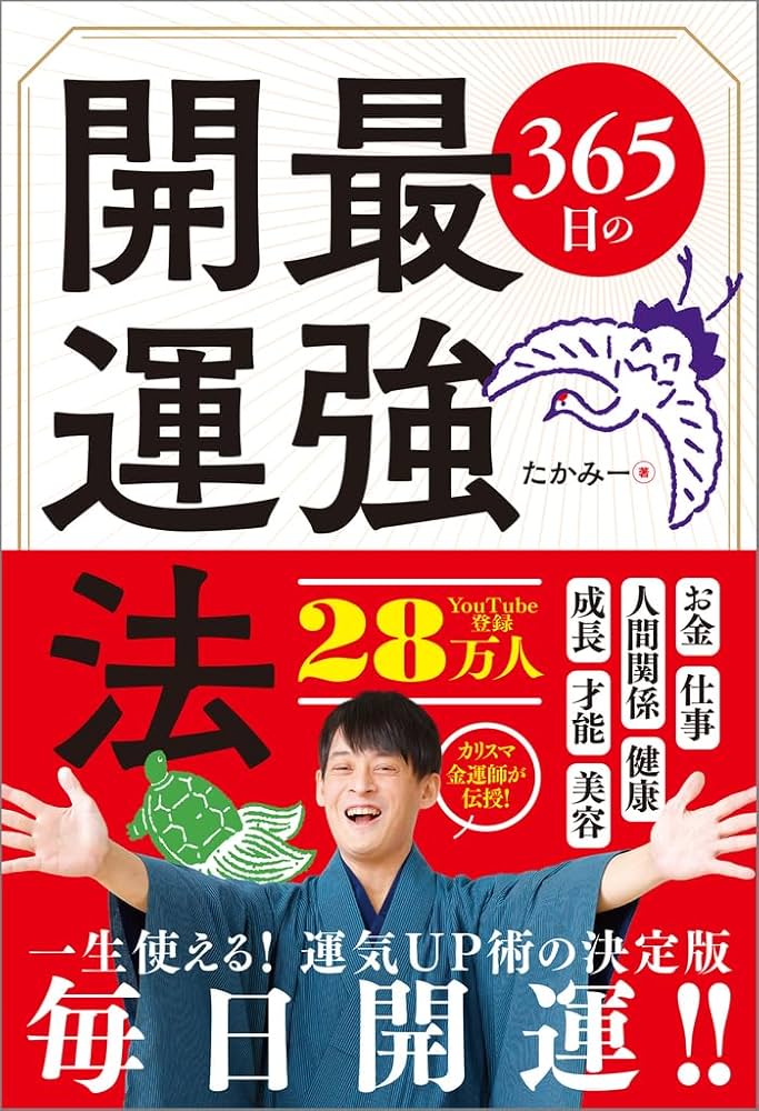 365日の最強開運法 | たかみー |本 | 通販 | Amazon