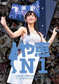 Amazon.co.jp: NMB48 GRADUATION CONCERT ~KEI JONISHI/SHU YABUSHITA