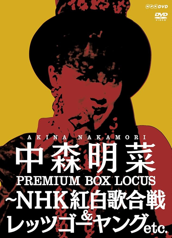 Amazon.co.jp: 中森明菜 プレミアム BOX ルーカス ~NHK紅白歌合戦