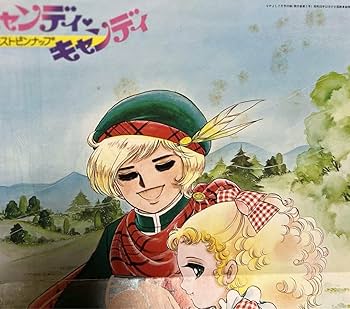 Amazon.co.jp: キャンディキャンディ ポスター イラスト集 なかよし