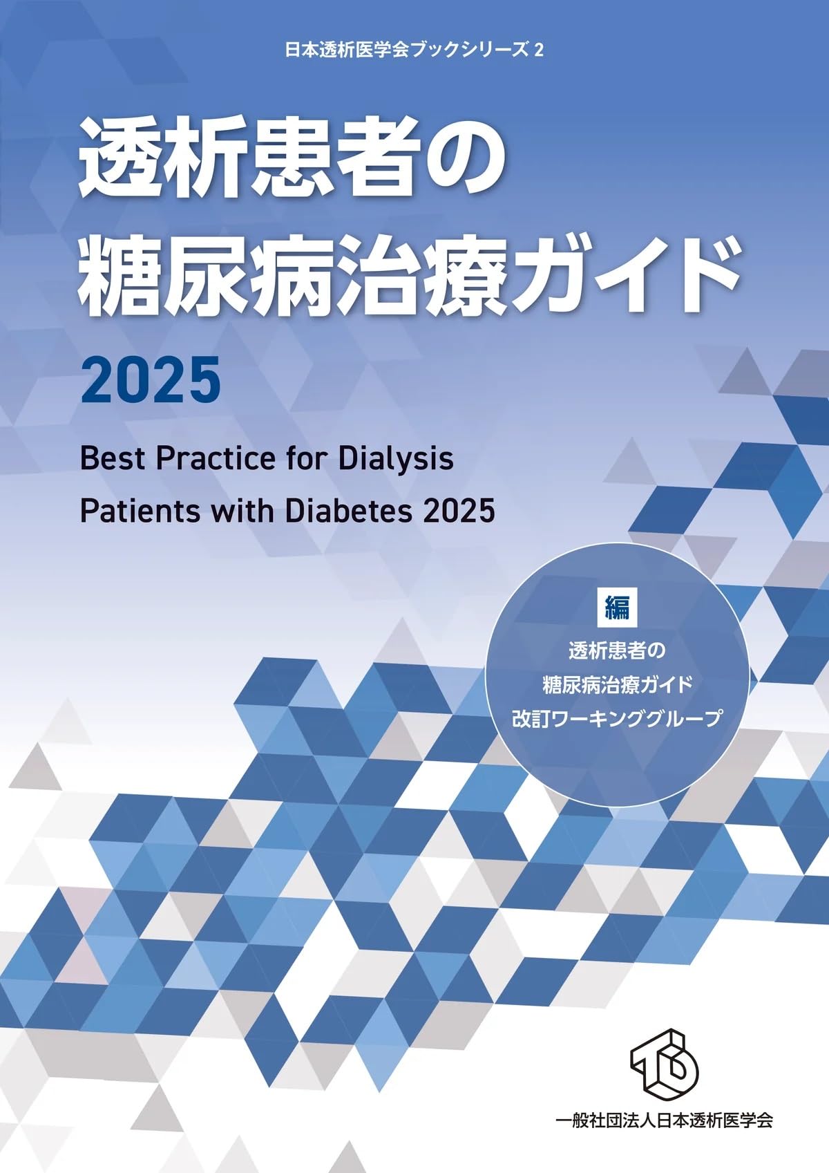 透析患者の糖尿病治療ガイド2025 (日本透析医学会ブックシリーズ